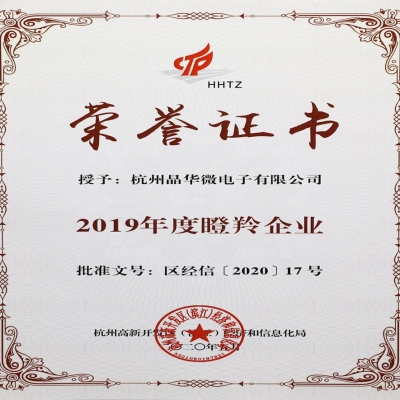 杭州晶華微電子有限公司再攬“瞪羚企業(yè)”稱號